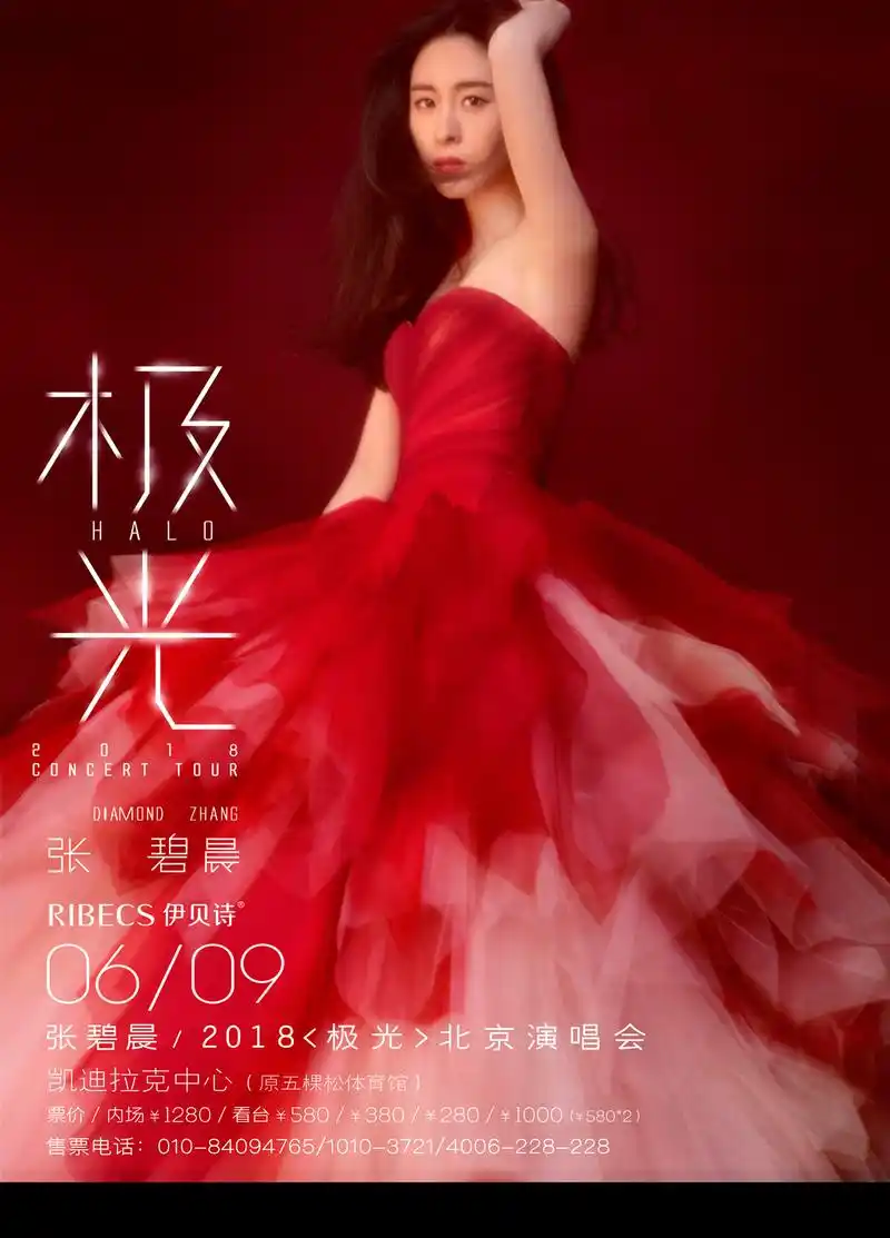 张碧晨极光演唱会正式海报曝光 票务预售今日开启