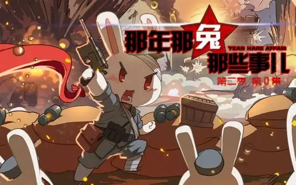 求这张兔子的高清无水印图(去字的)