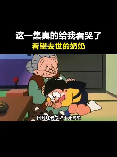 《哆啦a梦》这集真的给我看哭了,大雄回到3岁看望去世的奶奶 #动漫