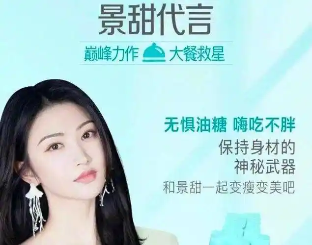 违规代言被罚没722万景甜道歉或将3年内不能代言广告