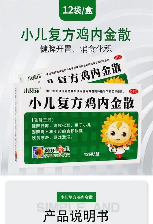 小葵花 小儿复方鸡内金散 2g*12袋/盒 1盒装