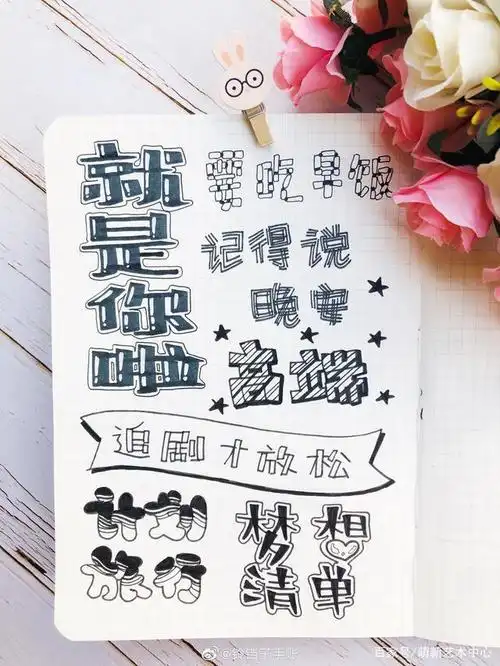 手账字体分享,手账本颜值就靠他们了,手账控赶紧收藏学起来吧