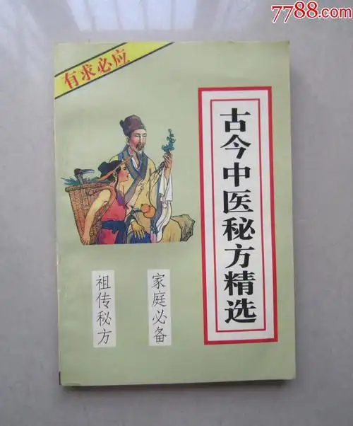 古今中医秘方精选