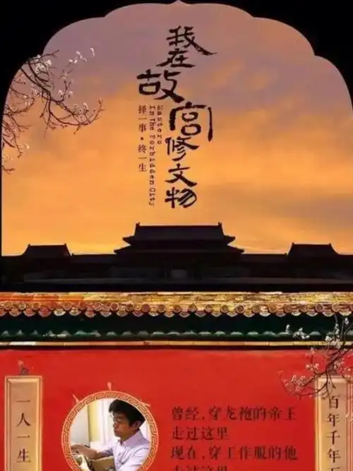 我在故宫修文物择一事终一生