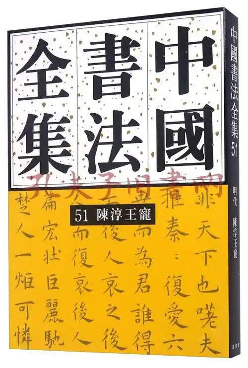 中国书法全集51 陈淳王宠(荣宝斋出版社 编)_简介_价格_艺术书籍_孔网