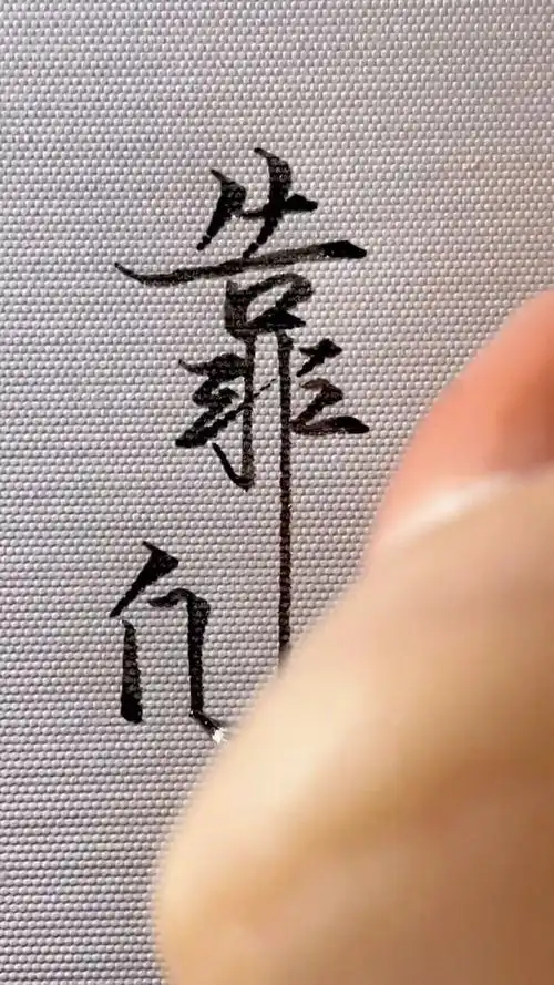 靠谁不如靠自己,一个靠字,送给大家!