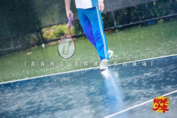 体育励志青春剧《网球少年》