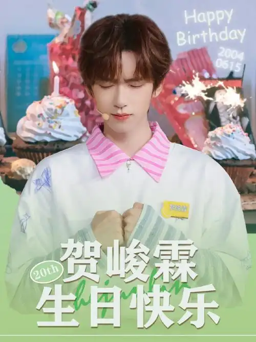 祝贺峻霖二十岁生日快乐!