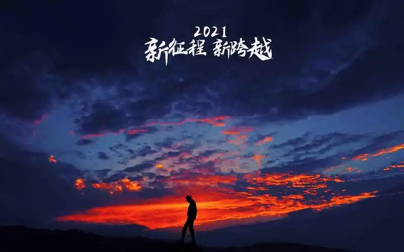 2021年新征程新跨越励志主题图