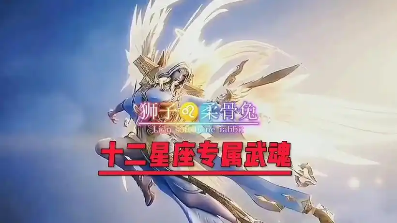 《斗罗》十二星座专属武魂,你值得拥有