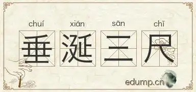 垂涎三尺图片