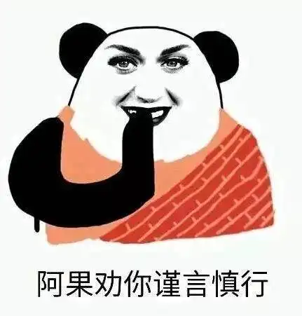 阿果劝你谨言慎行表情包 - 表情图