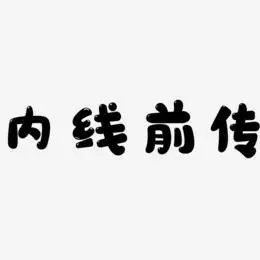 内线前传-萌趣软糖体艺术字体设计