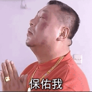 保佑我范伟gif表情包