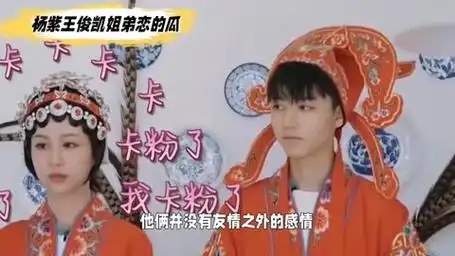 娱乐八卦:杨紫王俊凯姐弟恋的瓜