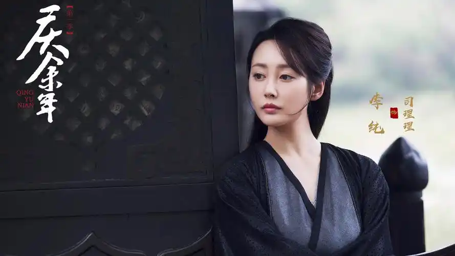 李纯庆余年壁纸