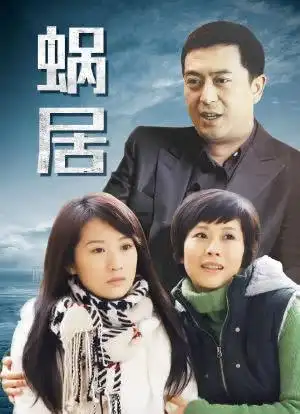 蜗居_购票_剧情介绍_演职人员_图集-猫眼电影