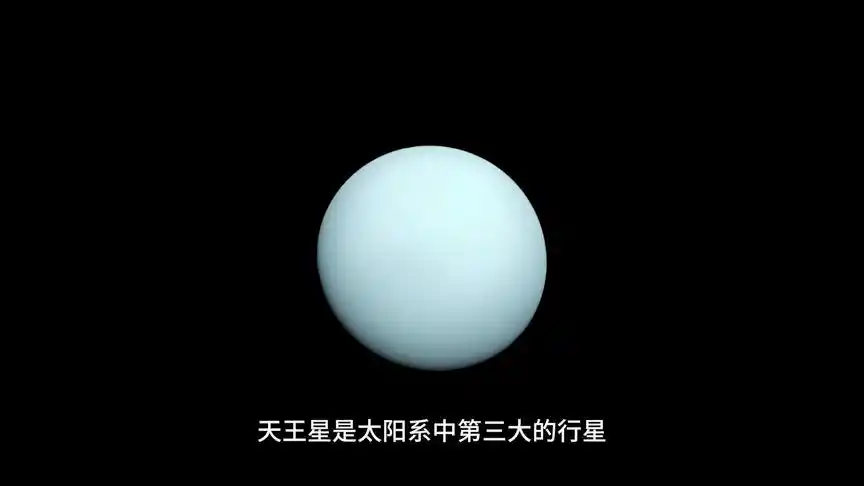 八大行星之天王星