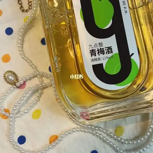 九点整整点青梅酒