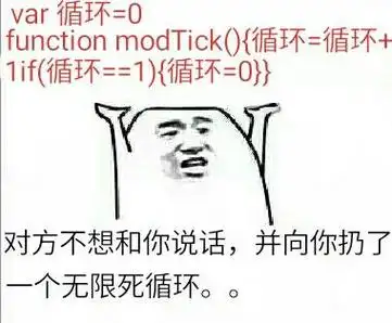 对方不想和你说话,并向你扔了一个无限死循环!