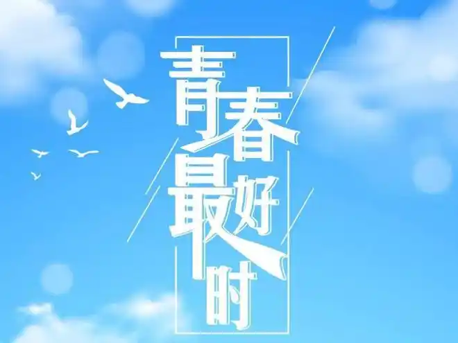 青春因奋斗而闪光