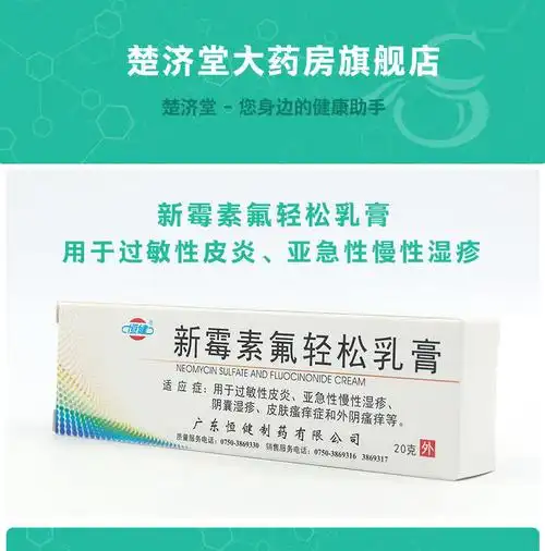 恒健新霉素氟轻松乳膏20g用于过敏性皮炎亚急性慢性湿疹阴囊湿疹皮肤