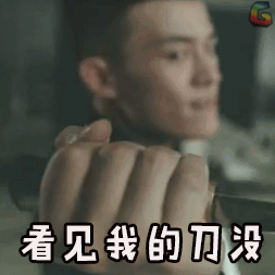 男高欧豪看见我的刀没威胁帅生气gif动图_动态图_表情包下载_soogif