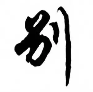 别行书书法字典