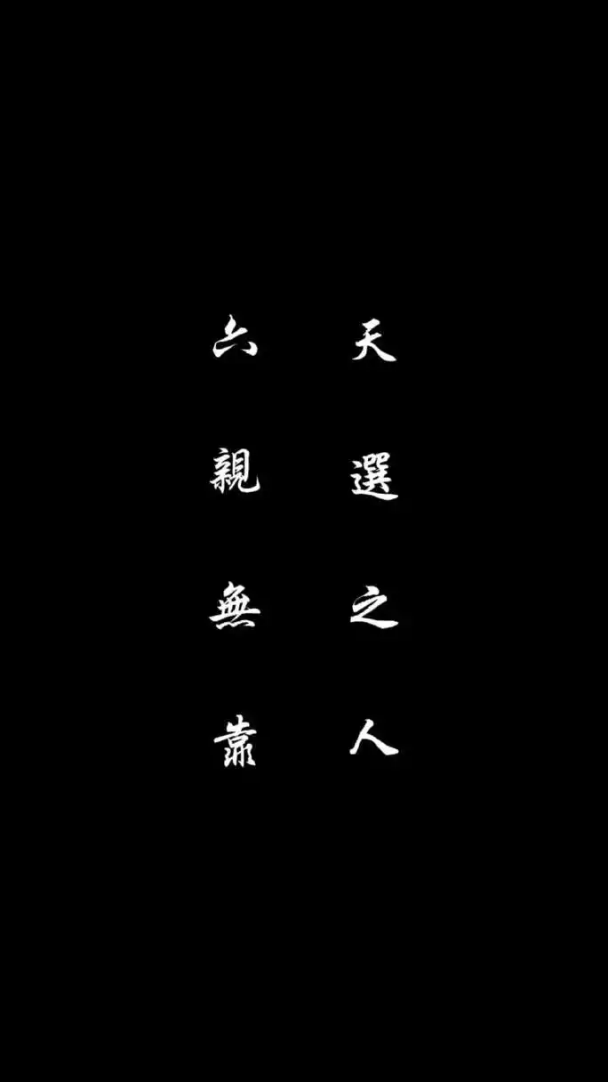 注定孤独 无依无靠 说的就是现在的我 评论区link 讨论 社会 文字语录