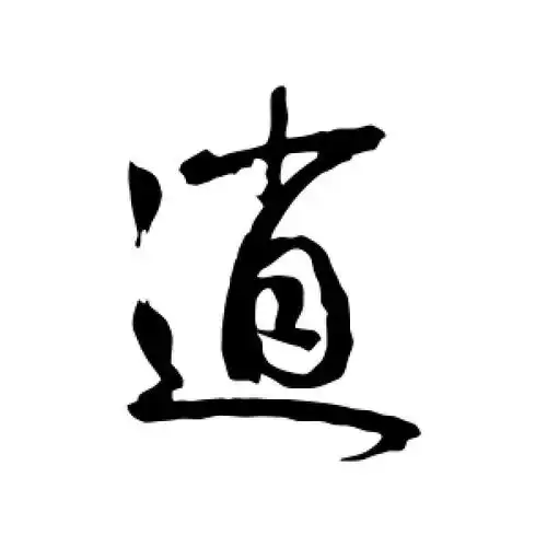 逍字的行书怎么写,逍的行书书法 - 爱汉语网