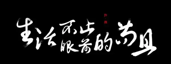 生活除了眼前的苟且还有诗与远方是什么意思