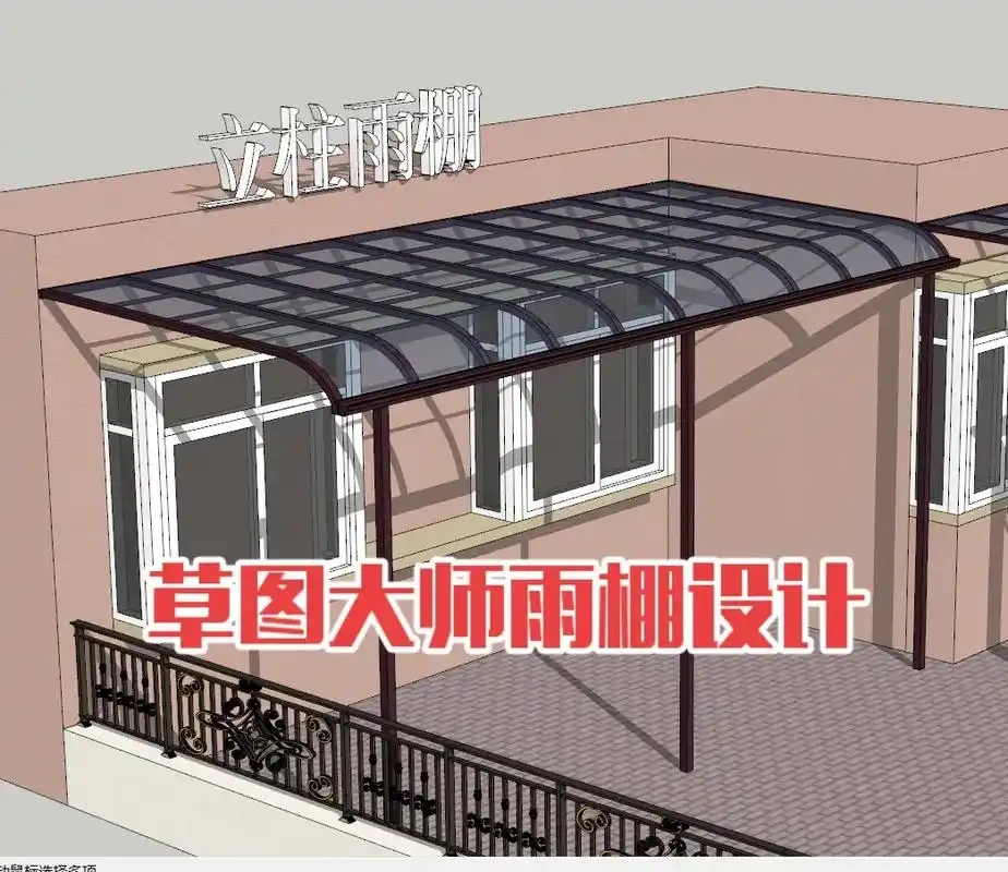 草图大师铝合金雨棚车棚设计教学出图#草图大师 #铝合金雨棚  - 抖音