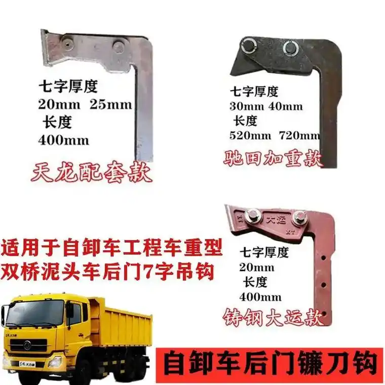 17671115955   自卸车后门挂钩配件七字钩六厂挂钩 - 抖音