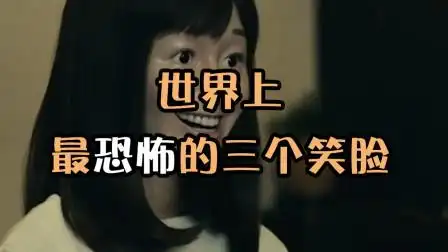 这三张笑脸看了让人瘆得慌,诡异的迷之笑容,真是可怕到没朋友啊