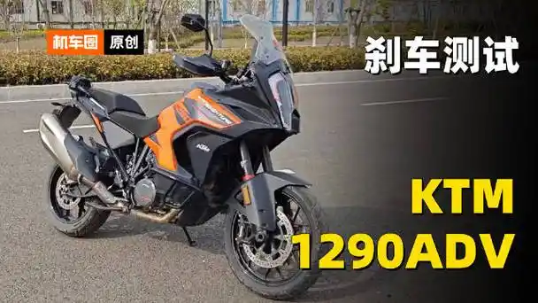 ktm1290adv,刹车测试|汽车资讯|汽车视频_新浪新闻