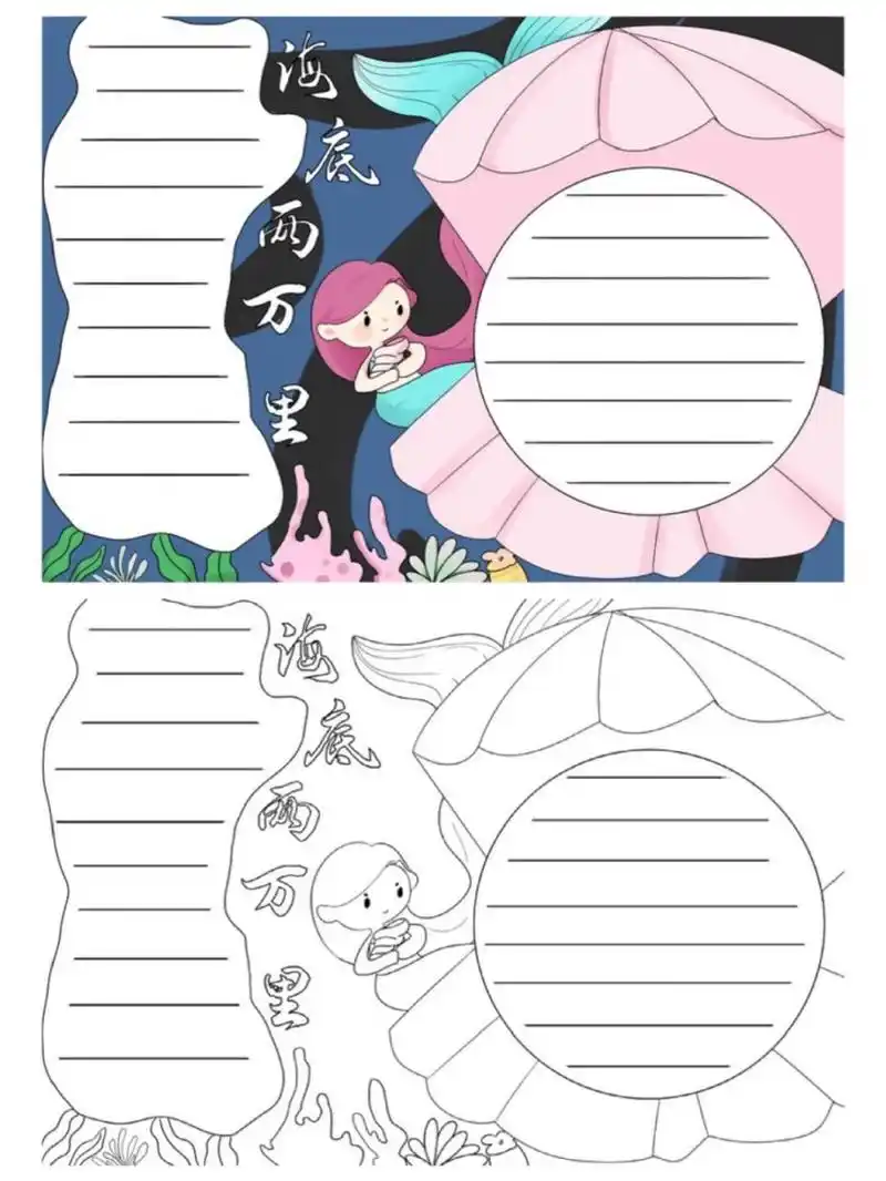 海底两万里手抄报简单 海底两万里的手抄报和线稿,电子版原稿线稿均有