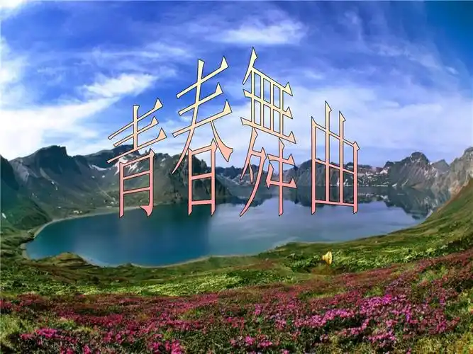 青春舞曲课件-20220820.ppt