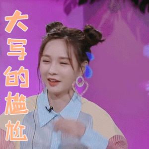 恋梦空间沈梦辰大写的尴尬搞怪gif动图_动态图_表情包下载_soogif