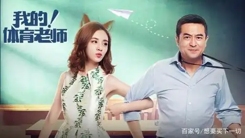 《我的体育老师》