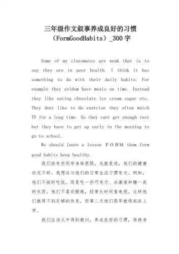 三年级作文叙事养成良好的习惯goodhabits300字
