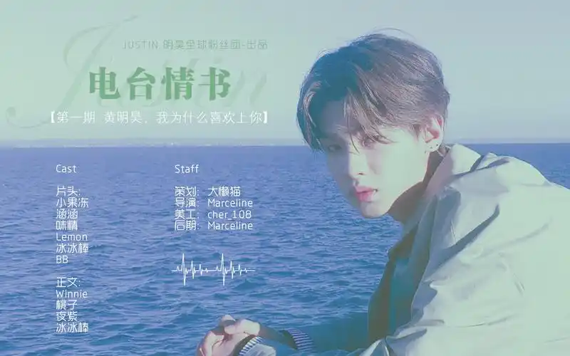 【justin黄明昊】电台情书第一期180903[justin明昊全球粉丝团 出品]