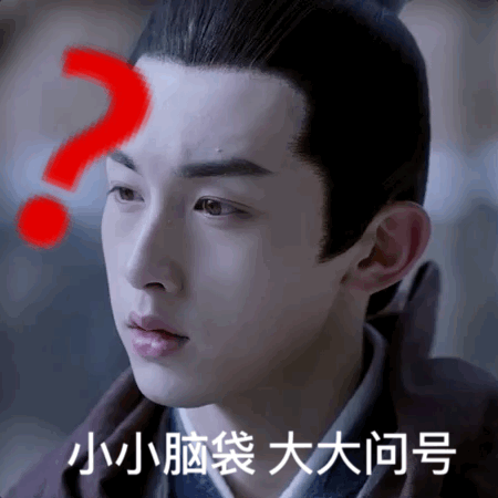 看着侯正则@郭俊辰_fiction 这几张可爱的问号脸,小古确定了