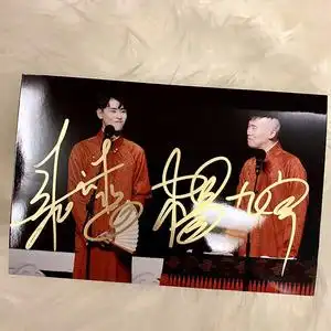 张云雷杨九郎亲笔签名