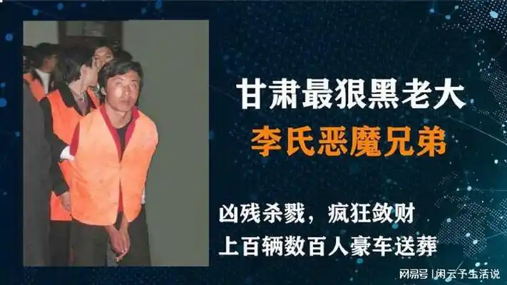甘肃最狠黑社会"李氏恶魔兄弟"覆灭记,凶残杀戮,疯狂敛财_网易视频