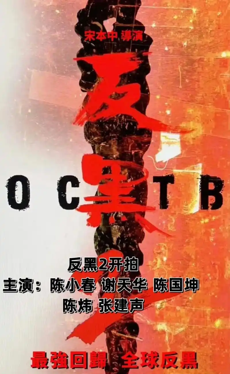 反黑2正式开拍.演员:陈小春,谢天华,欧阳靖,陈国坤,张建声 - 抖音