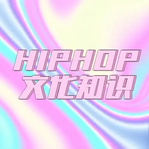hiphop文化知识