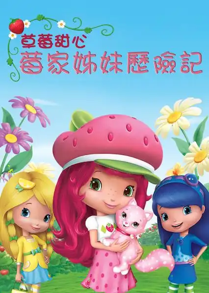 草莓甜心:莓家姊妹历险记 第 4 季