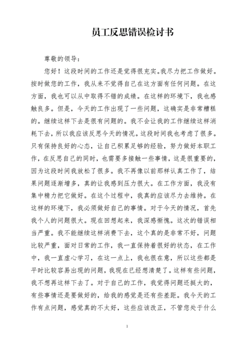 员工反思错误检讨书doc2页