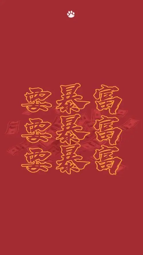 红色喜庆趣味文字手机壁纸