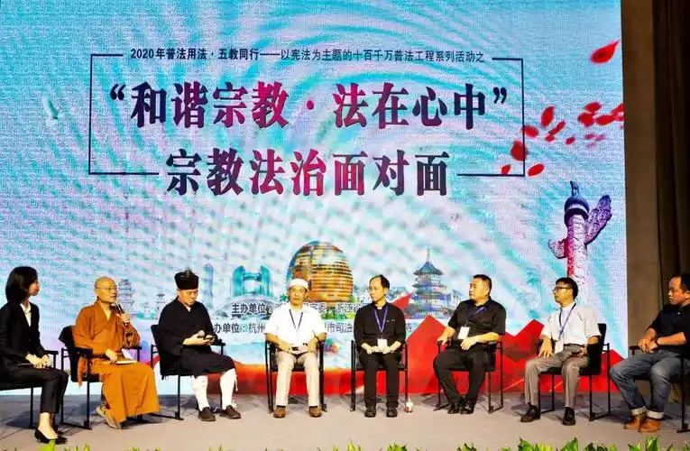 浙江省"和谐宗教·法在心中"宗教法治面对面活动在杭举行